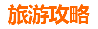 台东成功旅游攻略